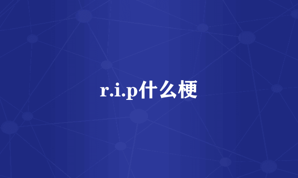 r.i.p什么梗