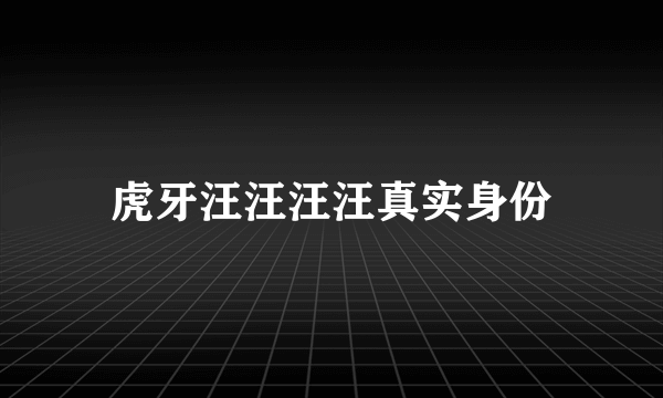 虎牙汪汪汪汪真实身份