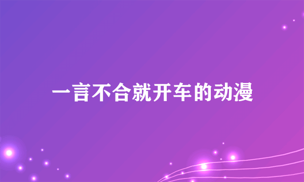 一言不合就开车的动漫