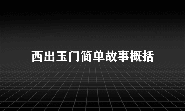 西出玉门简单故事概括