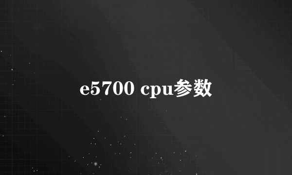 e5700 cpu参数