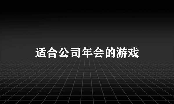 适合公司年会的游戏