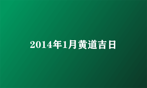 2014年1月黄道吉日