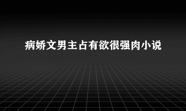 病娇文男主占有欲很强肉小说