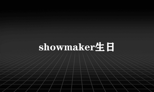 showmaker生日