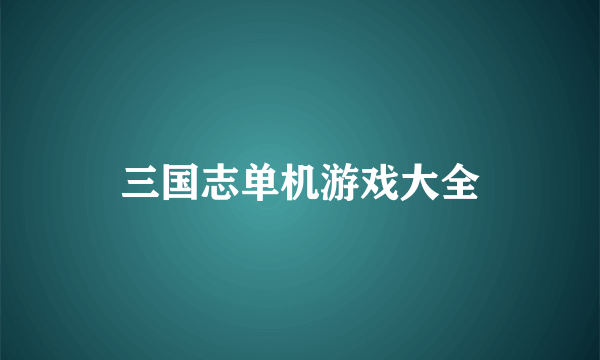 三国志单机游戏大全