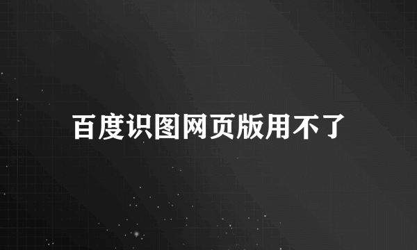 百度识图网页版用不了