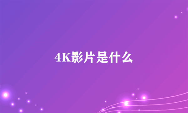 4K影片是什么