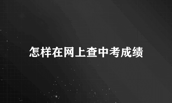 怎样在网上查中考成绩