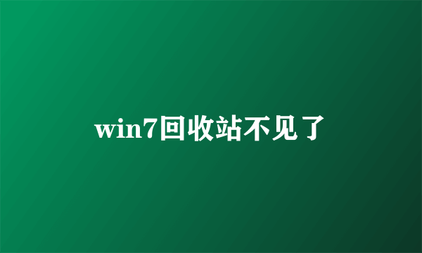 win7回收站不见了