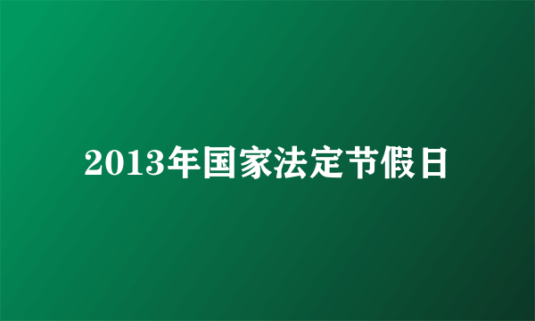 2013年国家法定节假日