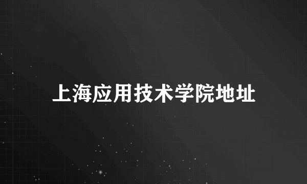 上海应用技术学院地址