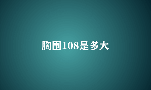 胸围108是多大