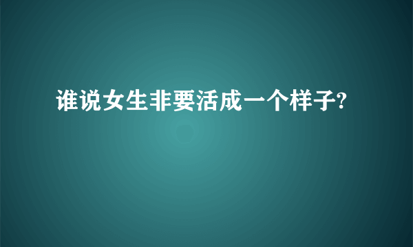 谁说女生非要活成一个样子?