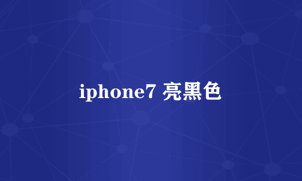 iphone7 亮黑色