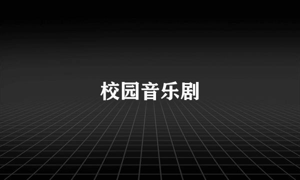 校园音乐剧