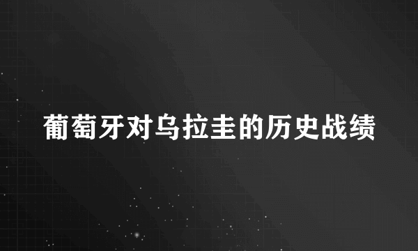 葡萄牙对乌拉圭的历史战绩