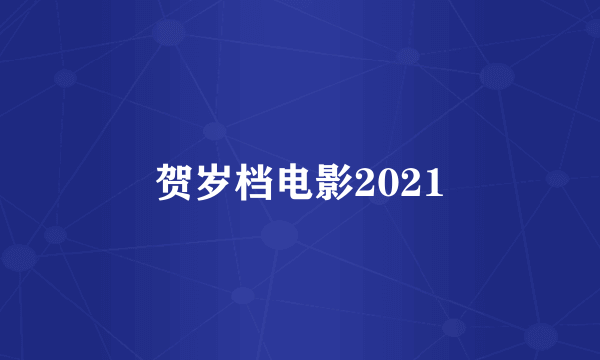 贺岁档电影2021