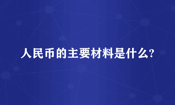 人民币的主要材料是什么?