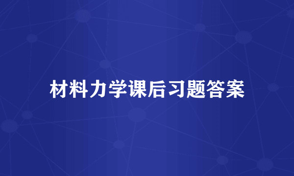 材料力学课后习题答案