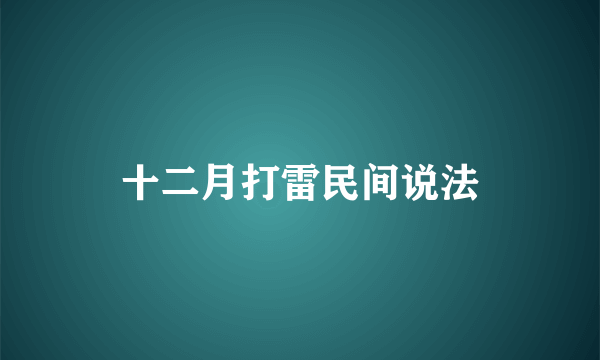 十二月打雷民间说法