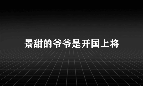 景甜的爷爷是开国上将