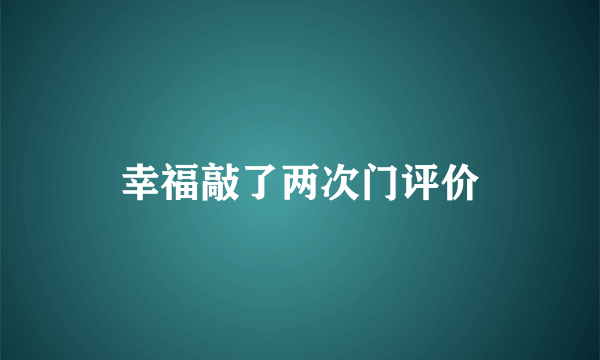 幸福敲了两次门评价