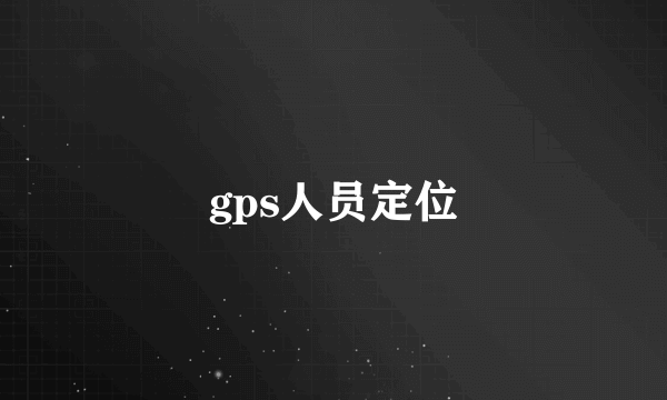 gps人员定位