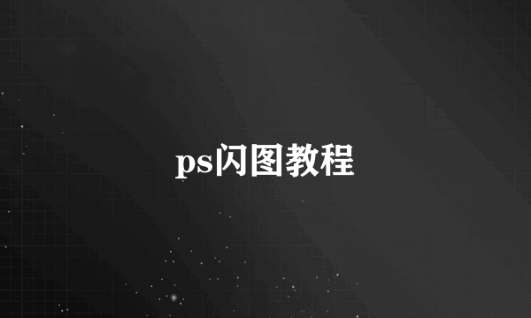 ps闪图教程