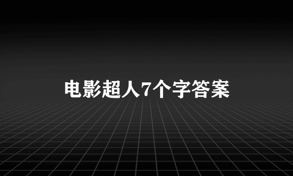 电影超人7个字答案