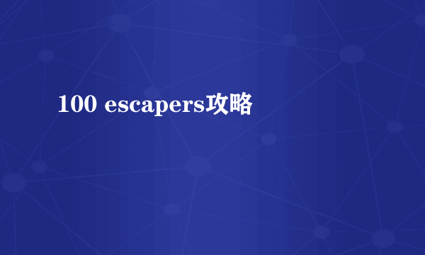 100 escapers攻略