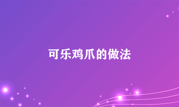 可乐鸡爪的做法