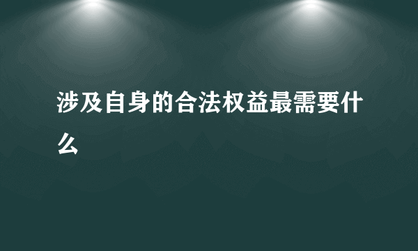 涉及自身的合法权益最需要什么