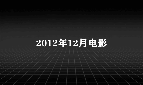 2012年12月电影