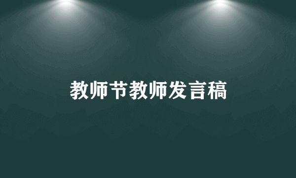 教师节教师发言稿