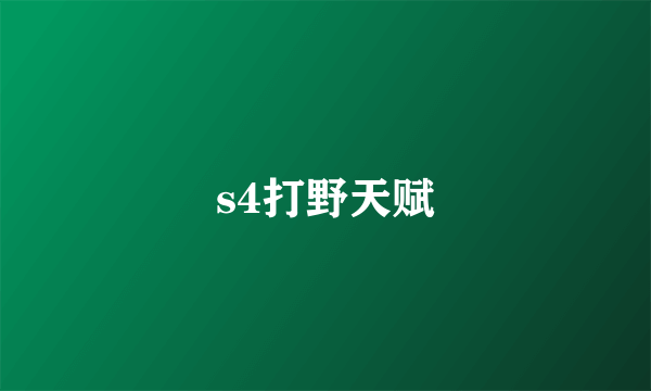 s4打野天赋