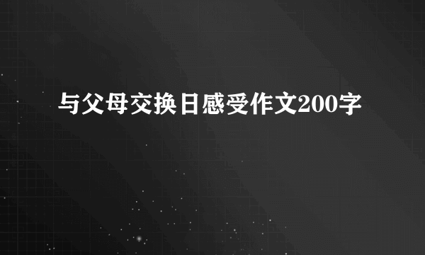 与父母交换日感受作文200字