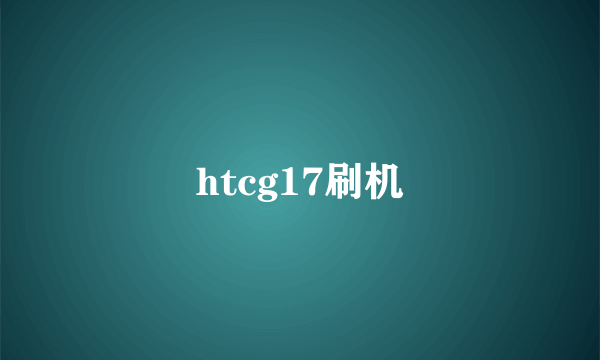 htcg17刷机