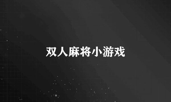 双人麻将小游戏