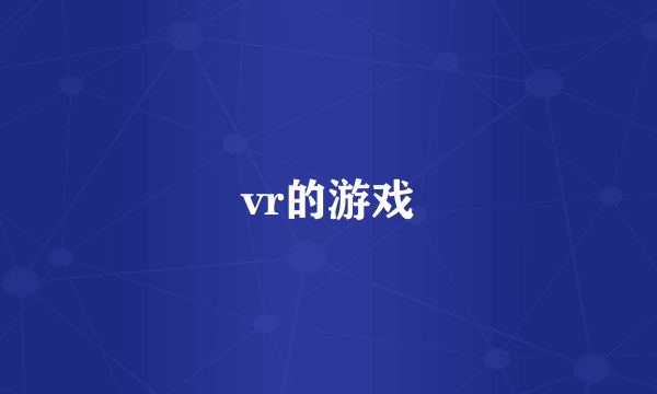 vr的游戏