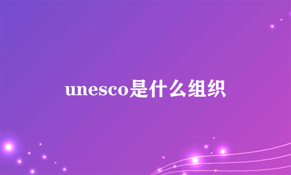 unesco是什么组织