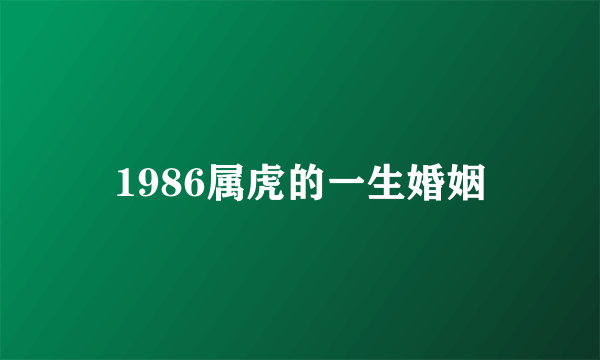 1986属虎的一生婚姻