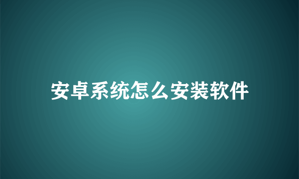 安卓系统怎么安装软件