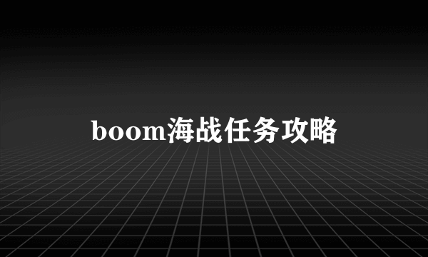 boom海战任务攻略