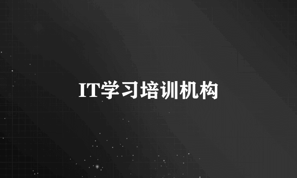 IT学习培训机构