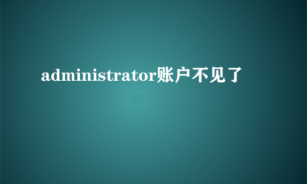 administrator账户不见了