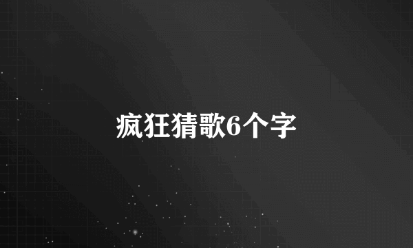 疯狂猜歌6个字