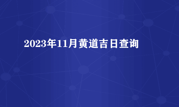 2023年11月黄道吉日查询