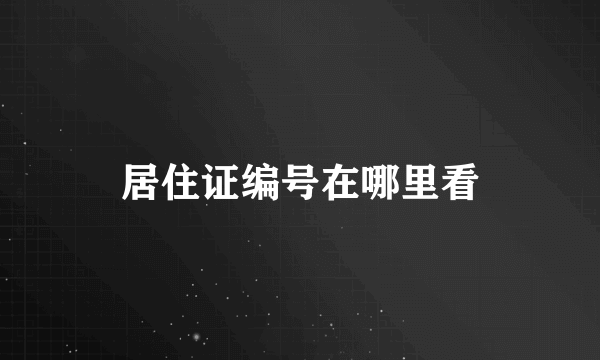 居住证编号在哪里看