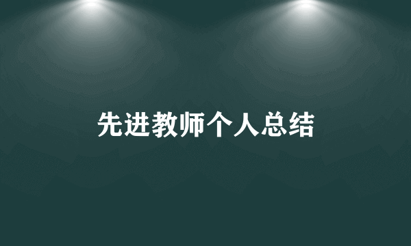 先进教师个人总结